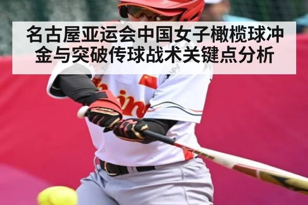名古屋亚运会中国女子橄榄球冲金与突破传球战术关键点分析（kaiyun）