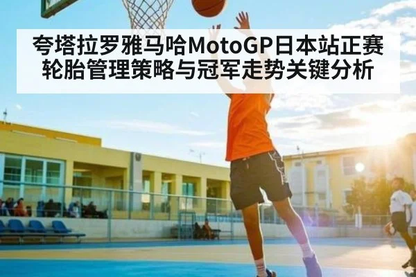 夸塔拉罗雅马哈MotoGP日本站正赛轮胎管理策略与冠军走势关键分析 | kaiyun